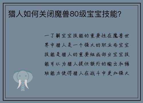 猎人如何关闭魔兽80级宝宝技能？