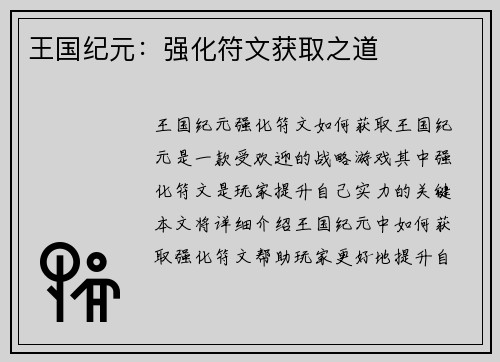 王国纪元：强化符文获取之道