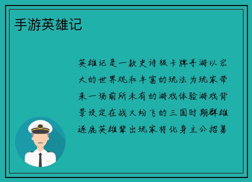 手游英雄记