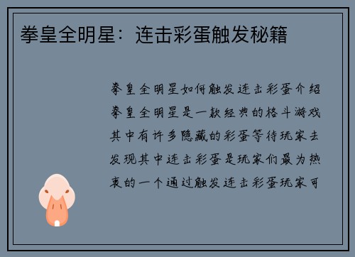 拳皇全明星：连击彩蛋触发秘籍