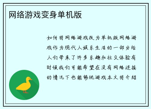网络游戏变身单机版