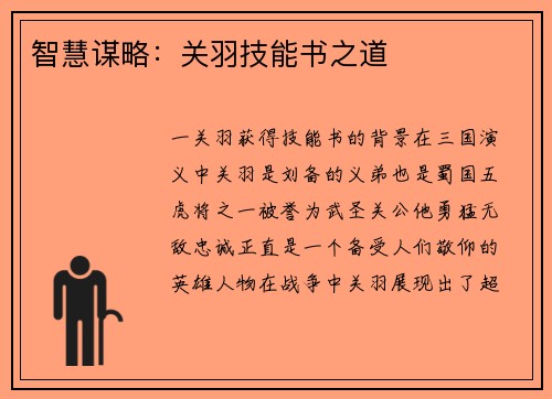 智慧谋略：关羽技能书之道
