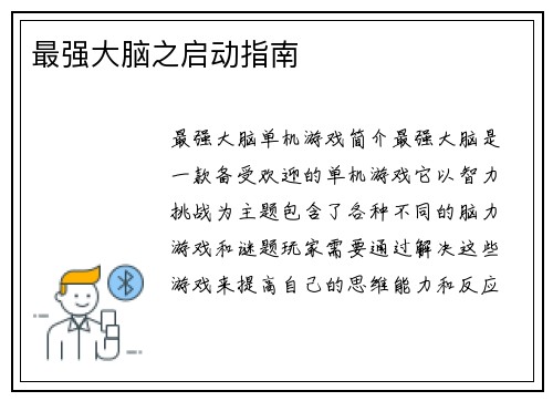 最强大脑之启动指南