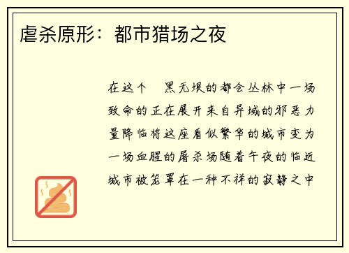 虐杀原形：都市猎场之夜