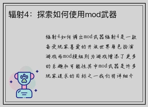 辐射4：探索如何使用mod武器