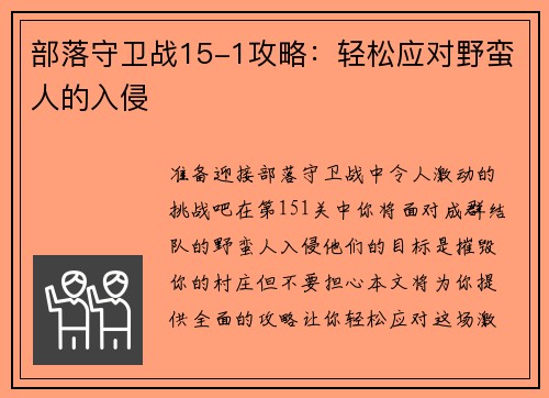 部落守卫战15-1攻略：轻松应对野蛮人的入侵