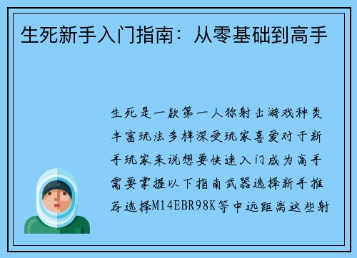 生死新手入门指南：从零基础到高手