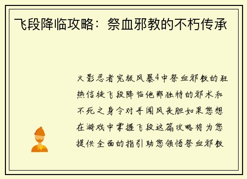 飞段降临攻略：祭血邪教的不朽传承