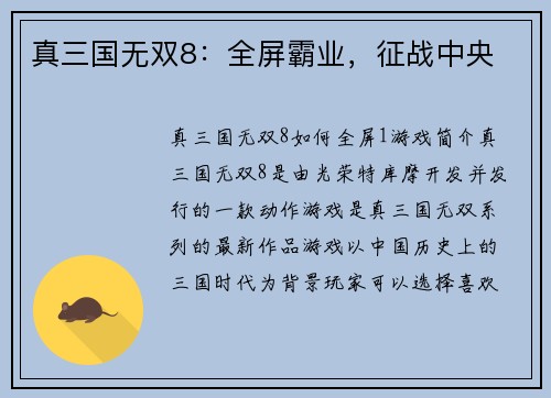 真三国无双8：全屏霸业，征战中央