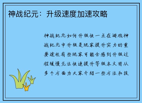 神战纪元：升级速度加速攻略