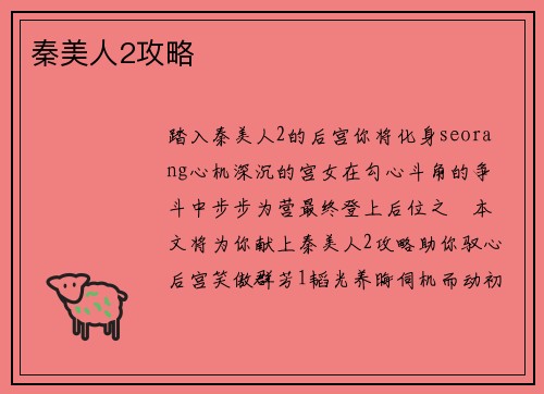 秦美人2攻略