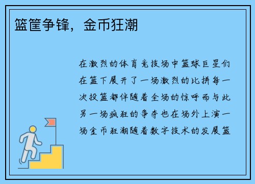 篮筐争锋，金币狂潮