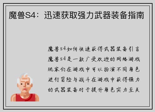 魔兽S4：迅速获取强力武器装备指南