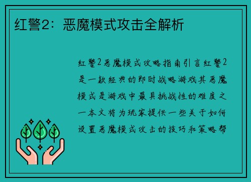 红警2：恶魔模式攻击全解析