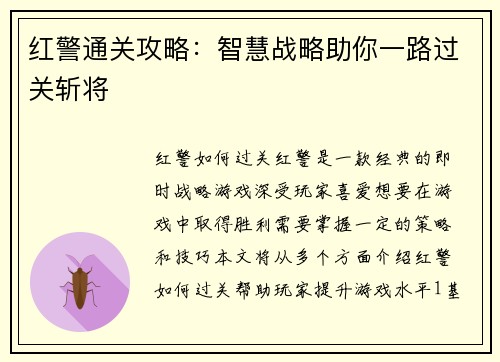 红警通关攻略：智慧战略助你一路过关斩将