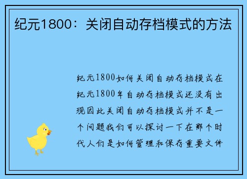 纪元1800：关闭自动存档模式的方法