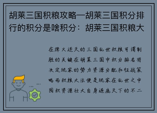 胡莱三国积粮攻略—胡莱三国积分排行的积分是啥积分：胡莱三国积粮大法：囤积资源，征战天下