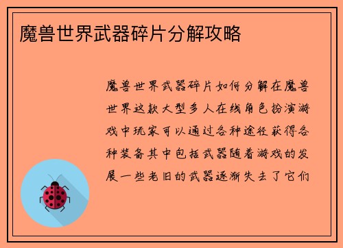 魔兽世界武器碎片分解攻略