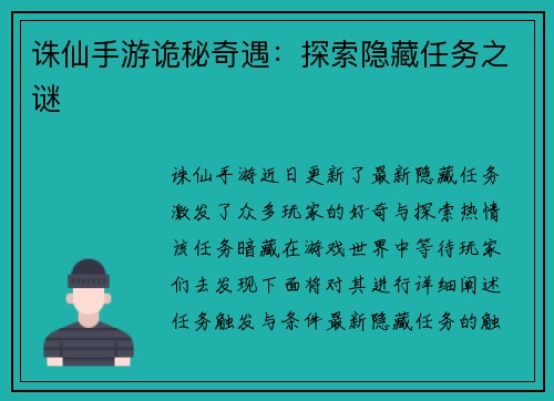 诛仙手游诡秘奇遇：探索隐藏任务之谜