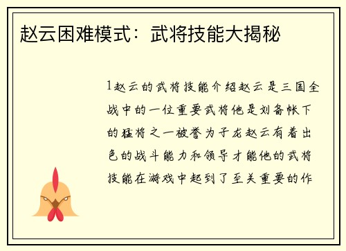 赵云困难模式：武将技能大揭秘