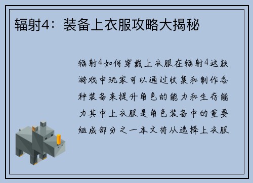 辐射4：装备上衣服攻略大揭秘