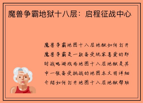 魔兽争霸地狱十八层：启程征战中心