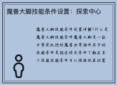 魔兽大脚技能条件设置：探索中心