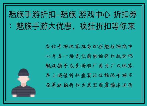 魅族手游折扣-魅族 游戏中心 折扣券：魅族手游大优惠，疯狂折扣等你来拿