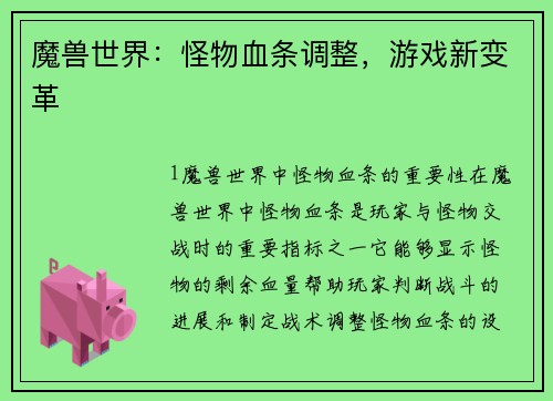 魔兽世界：怪物血条调整，游戏新变革