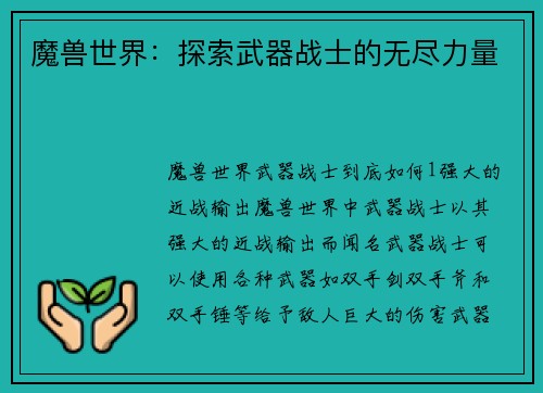 魔兽世界：探索武器战士的无尽力量
