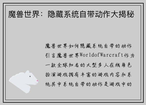 魔兽世界：隐藏系统自带动作大揭秘