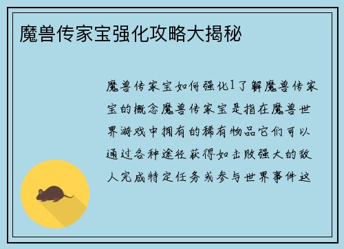 魔兽传家宝强化攻略大揭秘