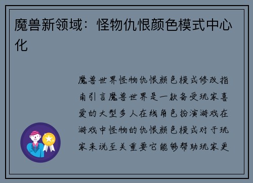 魔兽新领域：怪物仇恨颜色模式中心化