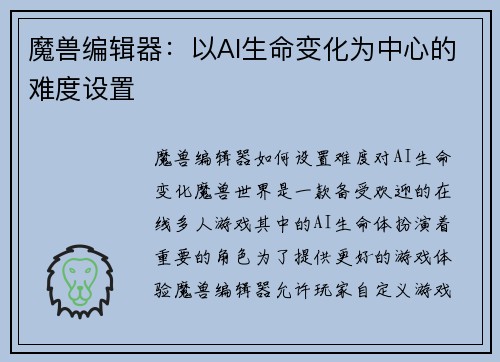 魔兽编辑器：以AI生命变化为中心的难度设置
