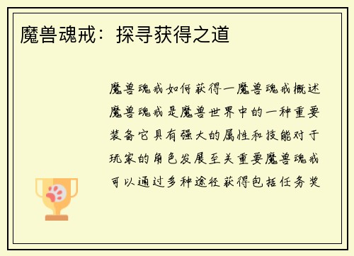魔兽魂戒：探寻获得之道