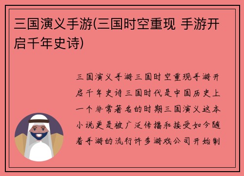 三国演义手游(三国时空重现 手游开启千年史诗)