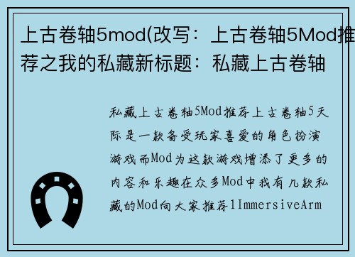 上古卷轴5mod(改写：上古卷轴5Mod推荐之我的私藏新标题：私藏上古卷轴5Mod推荐)